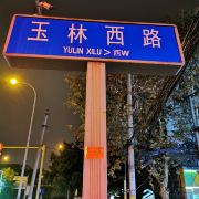 玉林西路