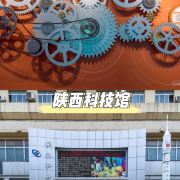 问问旅行达人去提问景点详情查看全部陕西科学技术馆