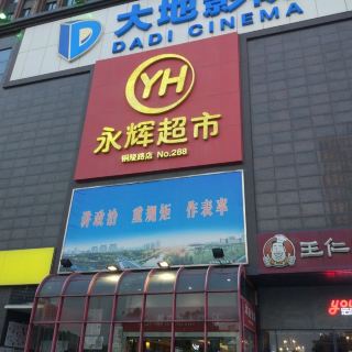 永辉超市(铜陵路店)   分 7条点评 超市&便利店 距景点3.8km