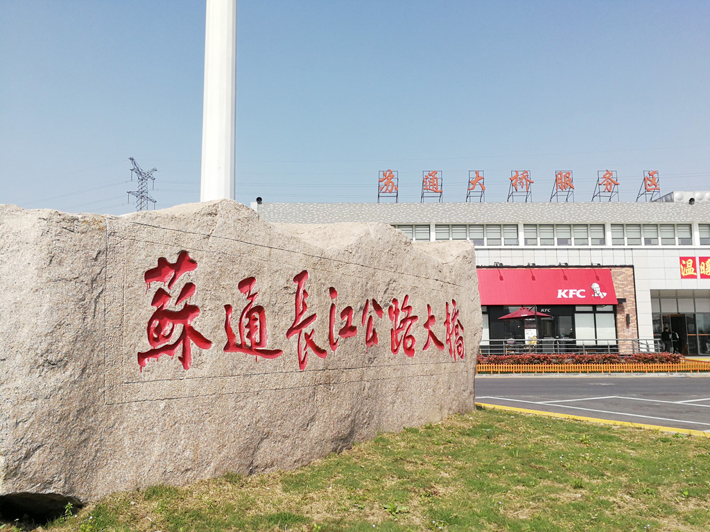 2.苏通大桥服务区