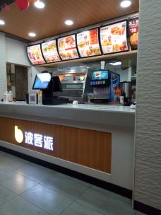 波客派(公明薯田埔店)餐厅图片,波客派(公明薯田埔店)美食图片/图库