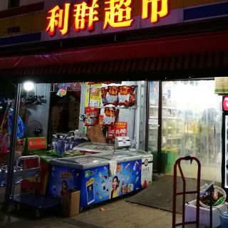 利群超市(胶州市)