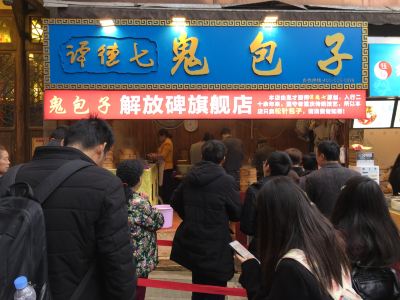 鬼包子