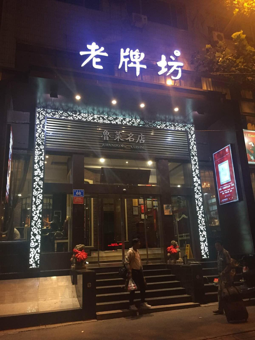 老牌坊鲁菜名店                                 济南