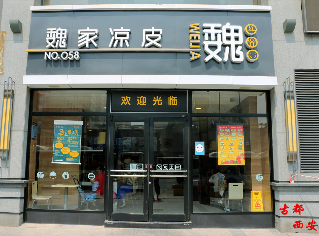 魏家凉皮