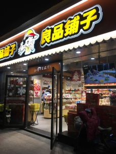 良品铺子(新华家园二店)-武汉