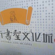 书圣文化城