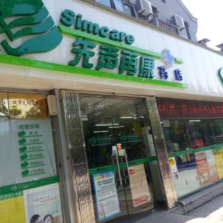 先声再康药店(沿河西路药店 药妆店/药店 距玩乐11.5km