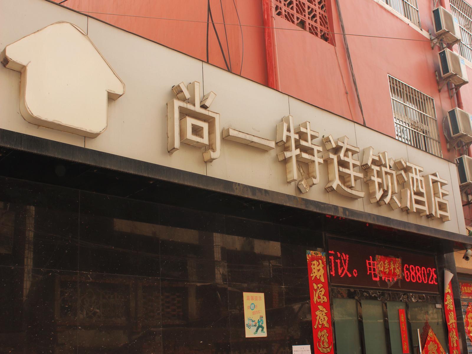 尚一特连锁酒店(枣阳南阳路店)