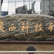广西科技馆攻略,非常适合周末带地方去的孩子昆明7日自助游景点图片