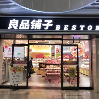 良品铺子(广汉沃尔玛店)   分 1条点评 营养保健 烟酒茶叶 距景点6.