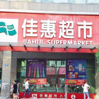 佳惠超市(六盘水景新店 分 2条点评 超市&便利店 距景点13.9km
