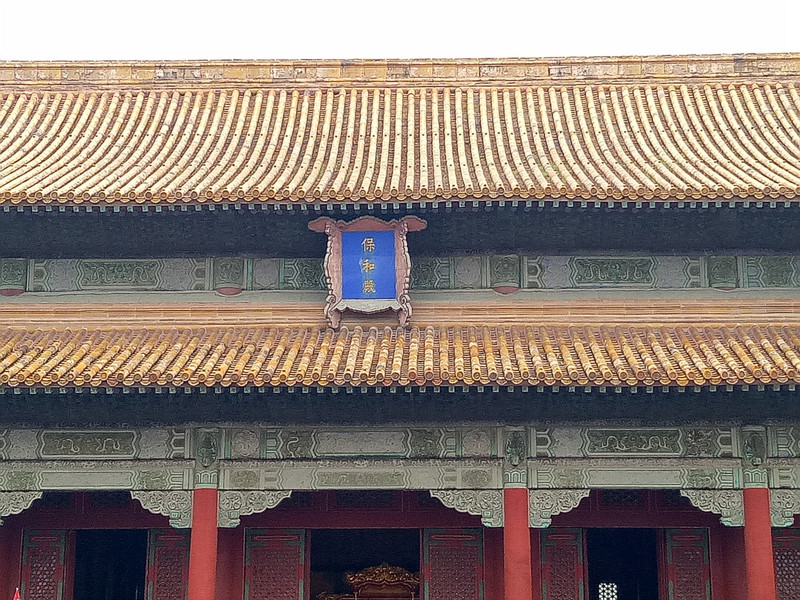 保和殿