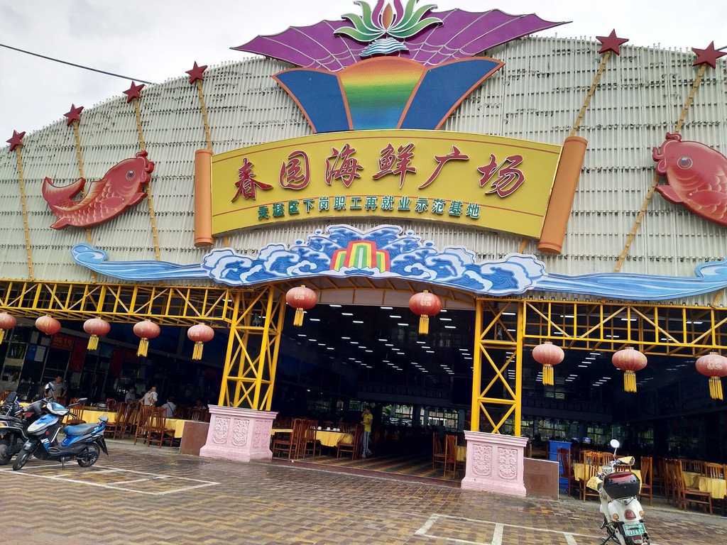 三亚春园海鲜广场