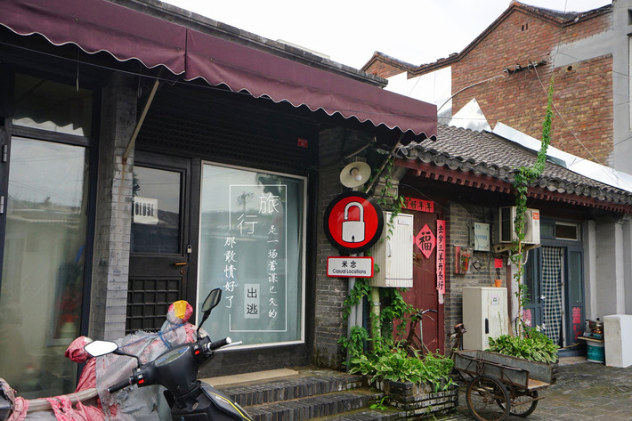 鸿运必胜#闲逛一条有文化的胡同,北京杨梅竹斜街扫店