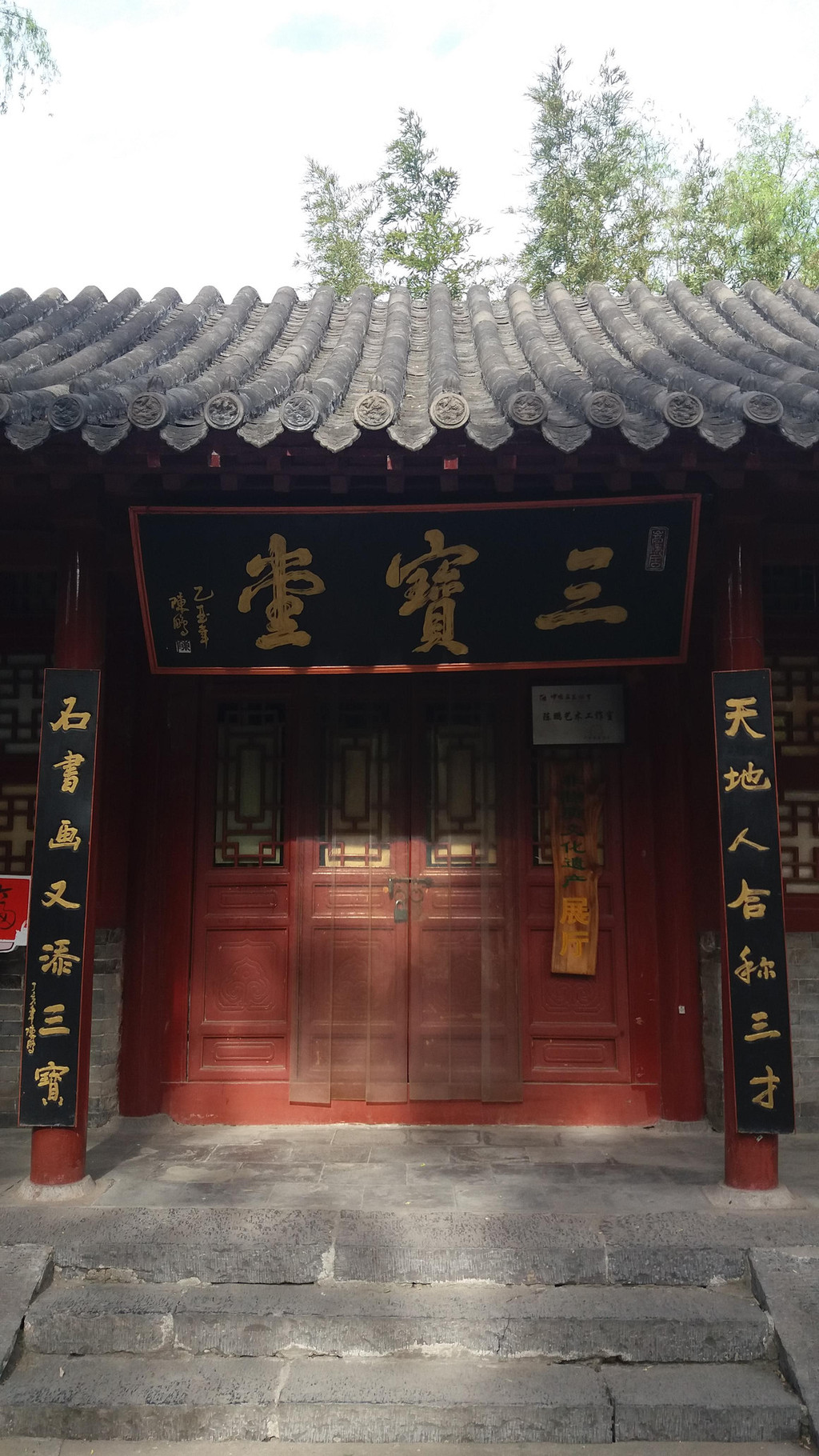 一看便知三宝堂内:石,书,画.