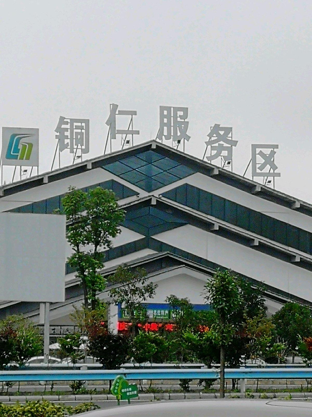   贵州第一个服务区—铜仁服务区