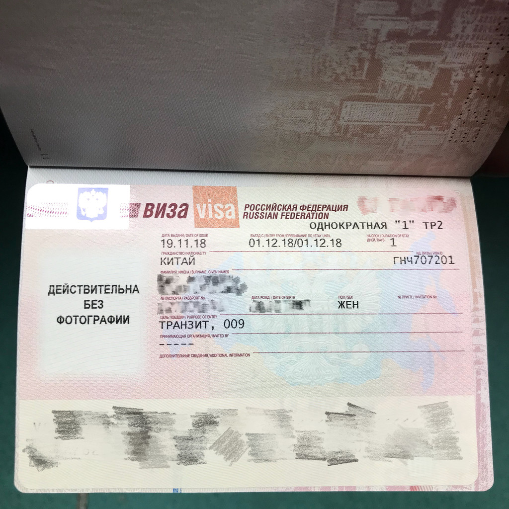 俄罗斯过境签---办理详细攻略
