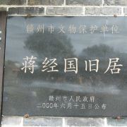 赣州蒋经国旧居攻略-蒋经国旧居门票价格多少钱-团购票价预定优惠