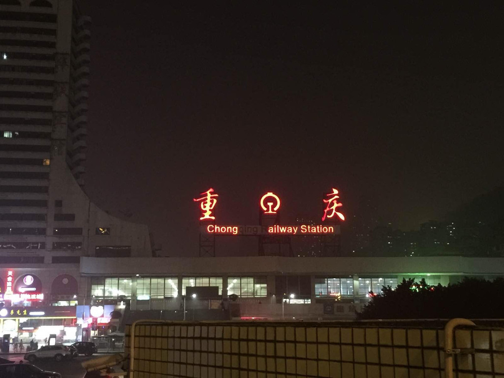 到重庆的时候已是晚上,凑巧过重庆菜园坝火车站.