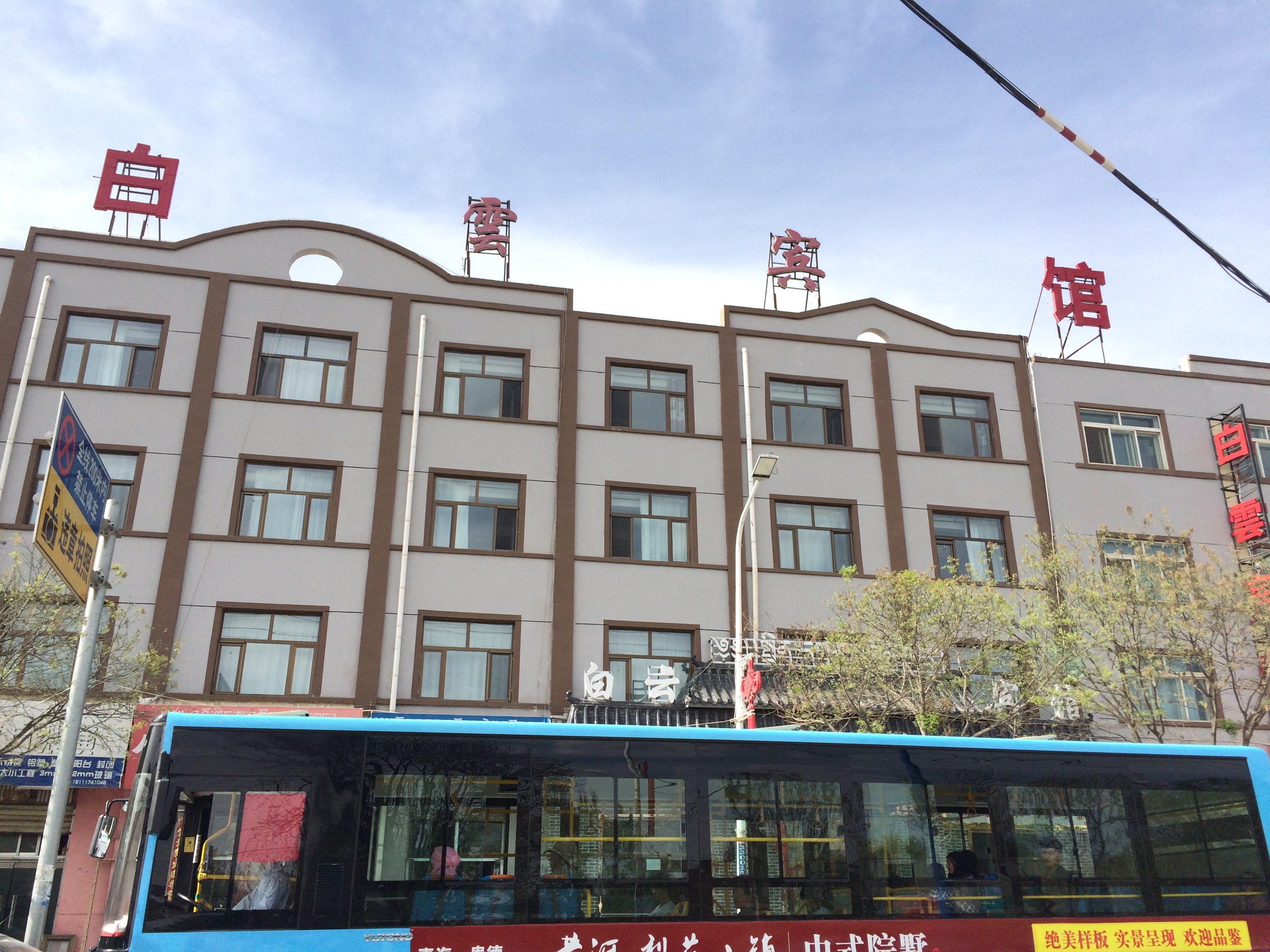 贵德白云宾馆