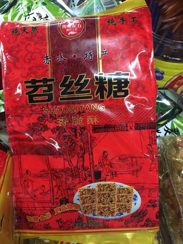 苕丝糖,赤水特产.