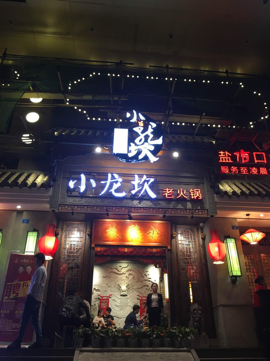 小龙坎火锅(盐市口店)                      