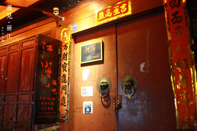 这里是传统的火塘围合式酒吧,这也是丽江的一大特色.