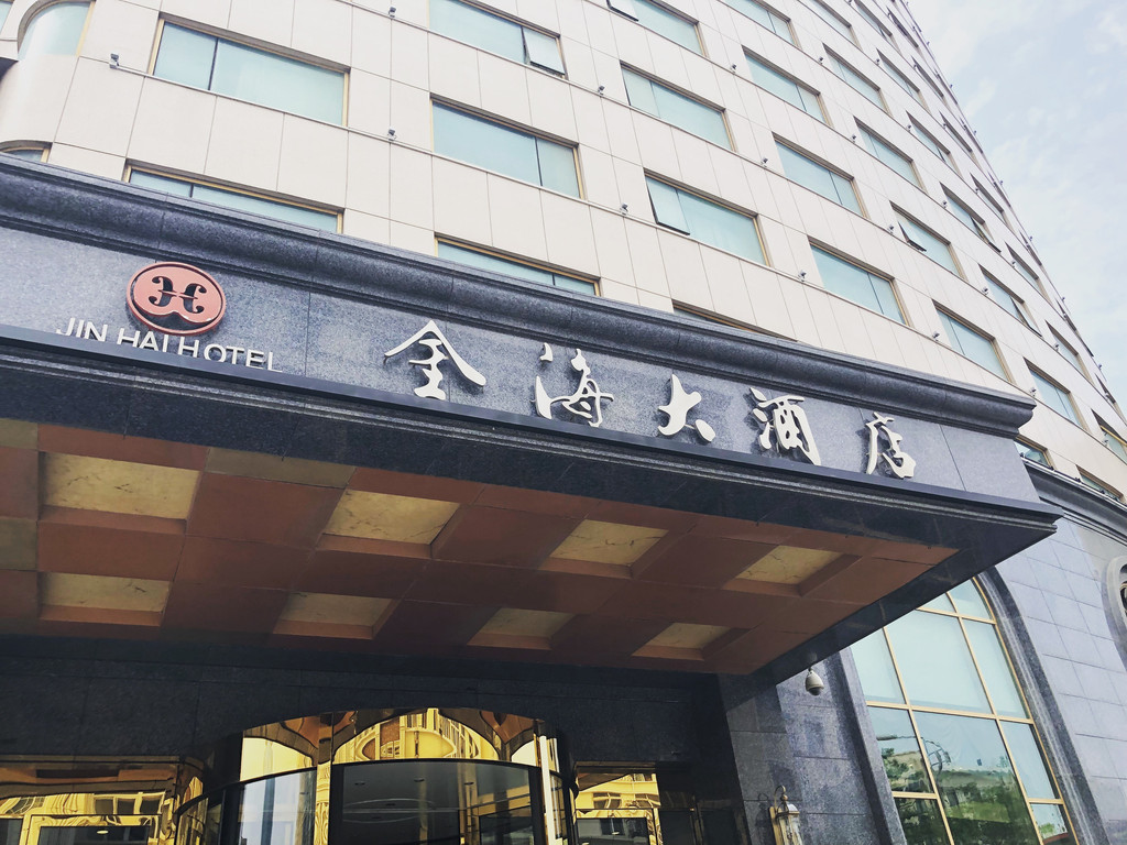 青岛金海大酒店