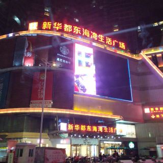 新华都东海湾生活广场   分 4条点评 综合商场 距景点1.1km