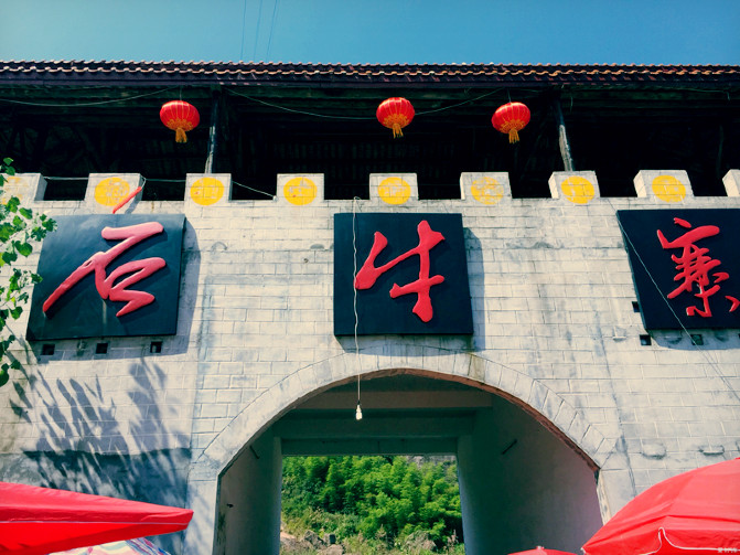 石牛寨大门