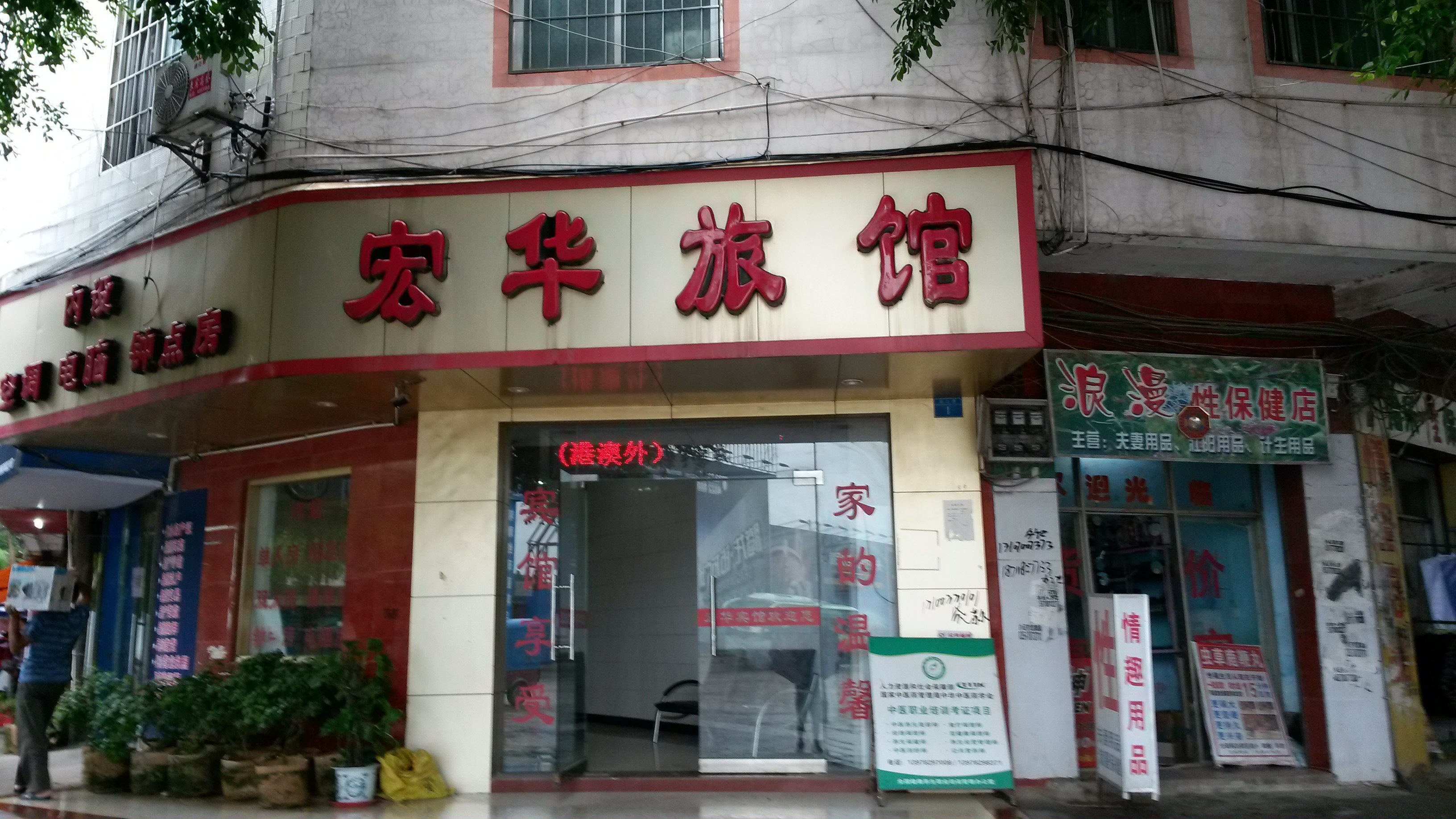 来宾宾达快餐店