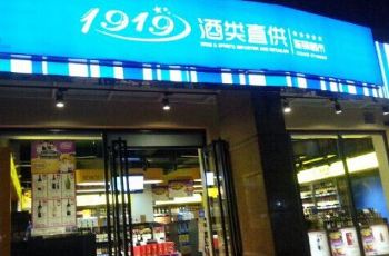 1919酒类连锁超市(新鸿店)