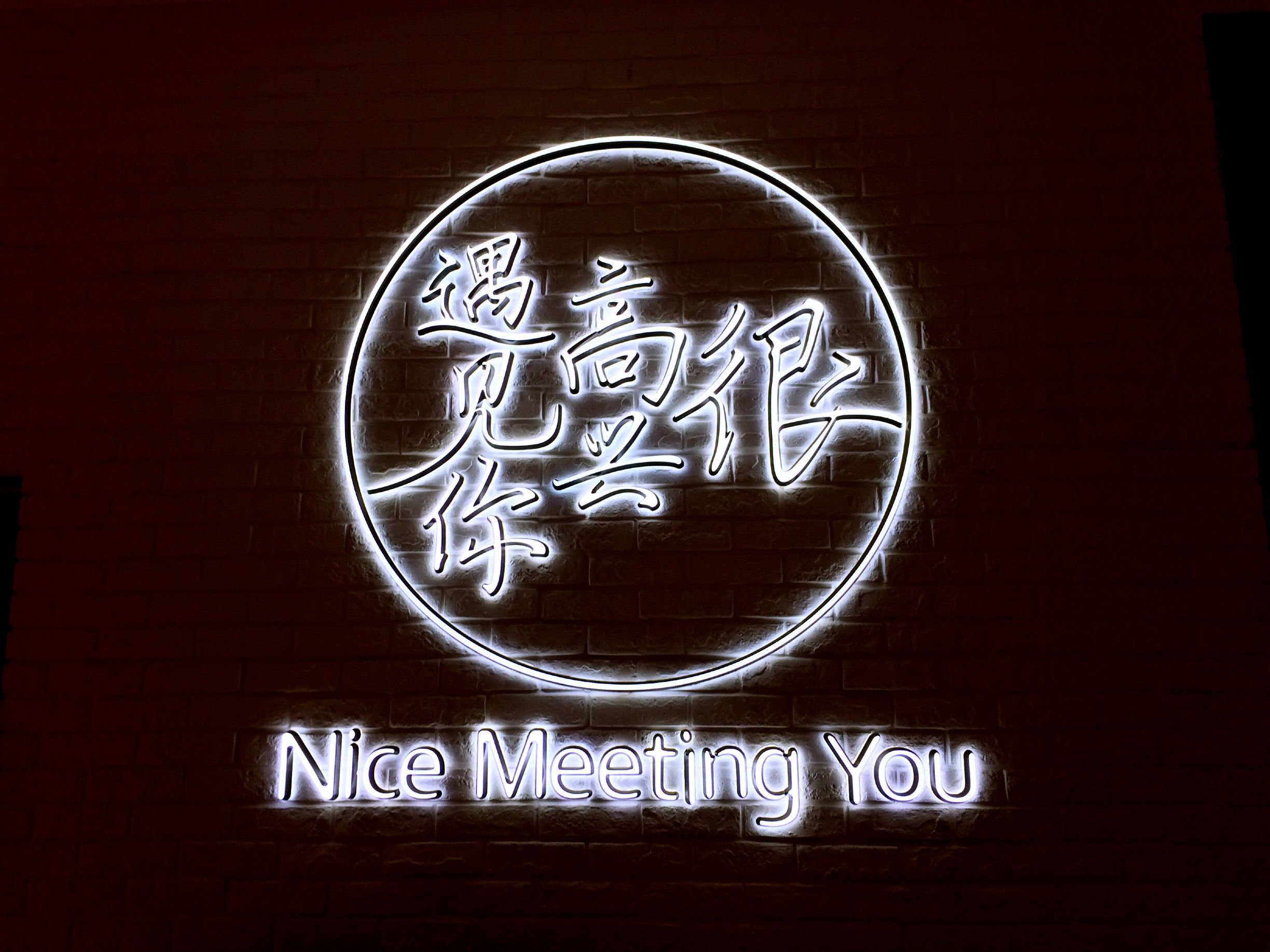 很高兴遇见你