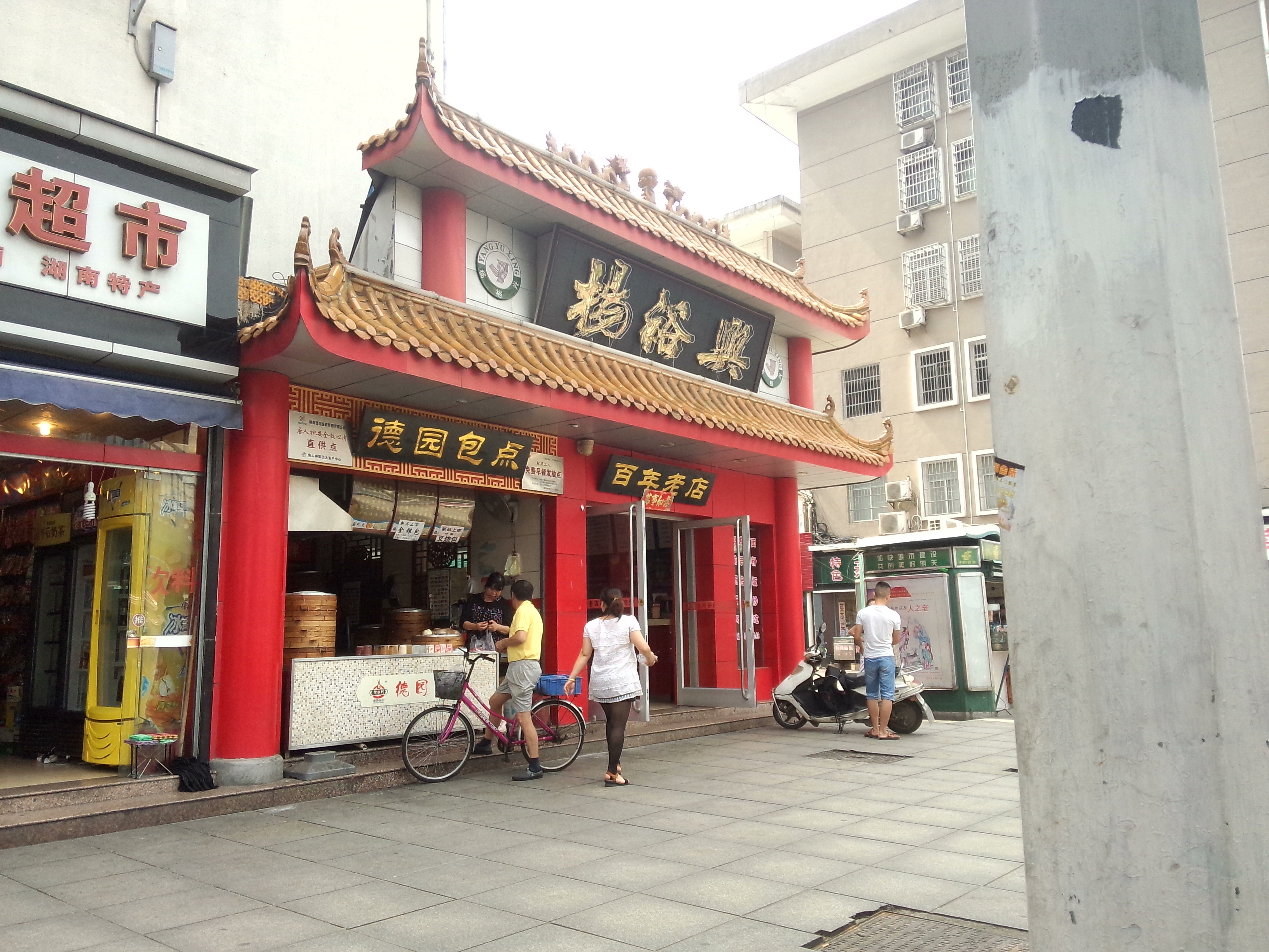 长沙火车站杨裕兴 杨裕兴(芙蓉北路店)