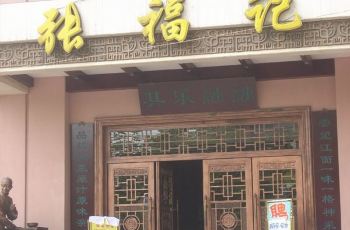 丹阳张福记土菜馆电话\/地址\/菜系\/点评\/营业时间