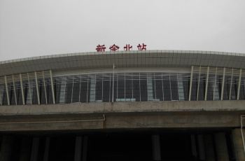 新余北站