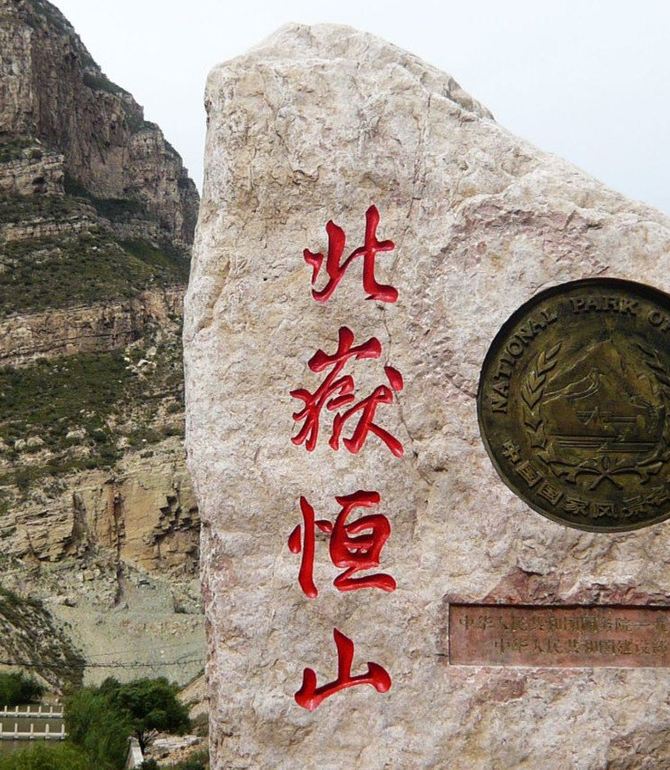 探寻建在山腰峭壁间的恒宗殿,休憩于北岳恒山脚下