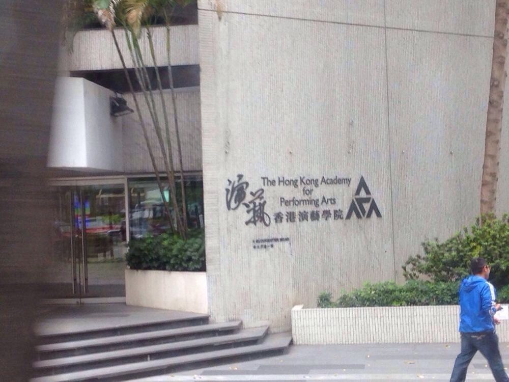                    香港演艺学院