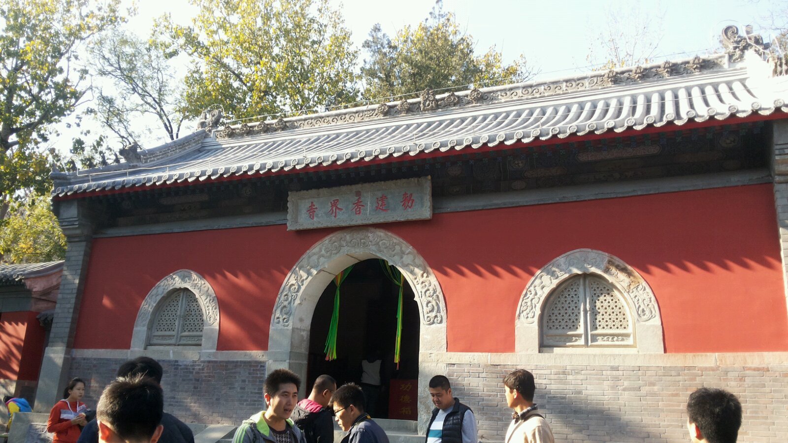 香界寺是八大处的第六处寺院.坐北朝南,占地近二十亩.