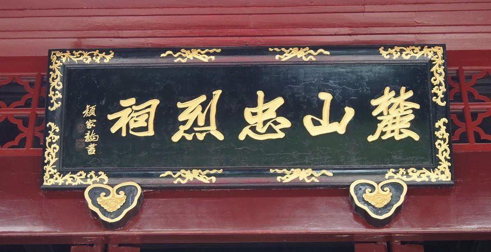 长沙休闲游——麓山忠烈祠