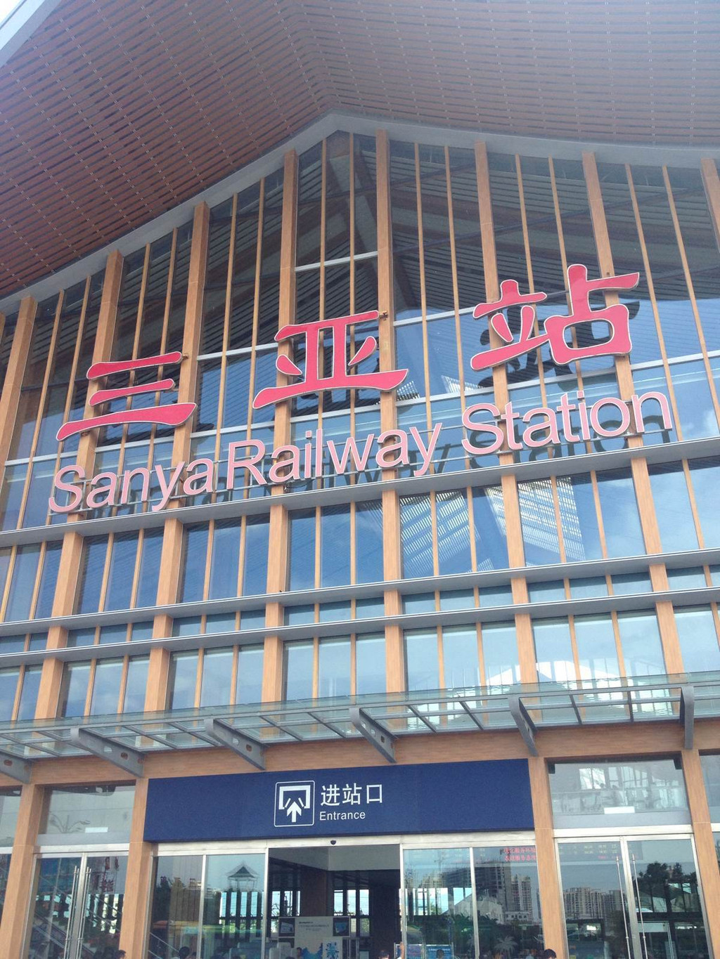 三亚火车站                                