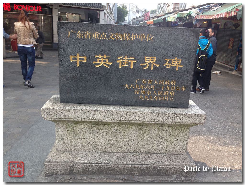 进入后,右侧就是"中英街",路口有界碑