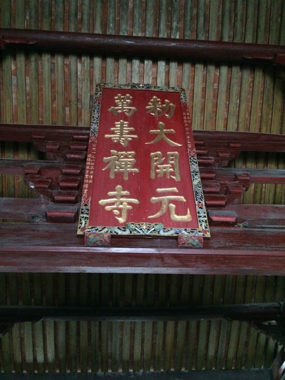 开元大匾 泉州开元寺