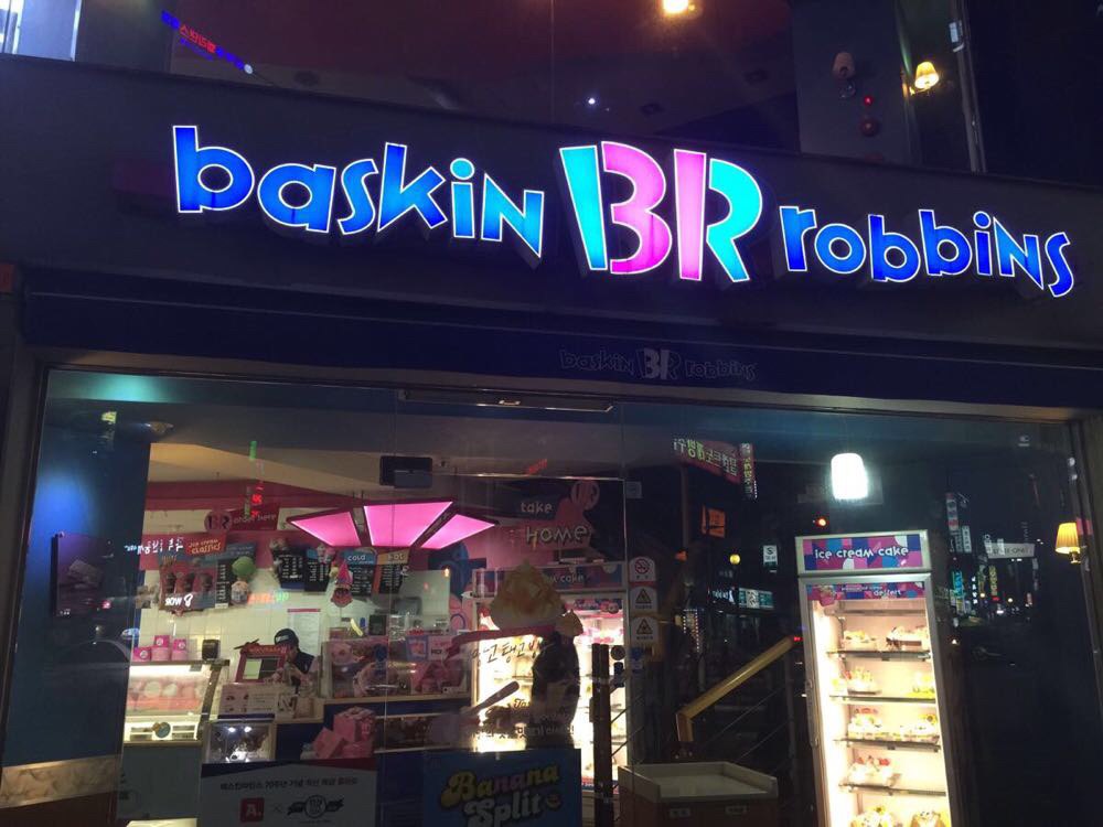 韩国最有名的br甜品店,后来知道金秀贤也爱吃这里的冰淇淋啊!