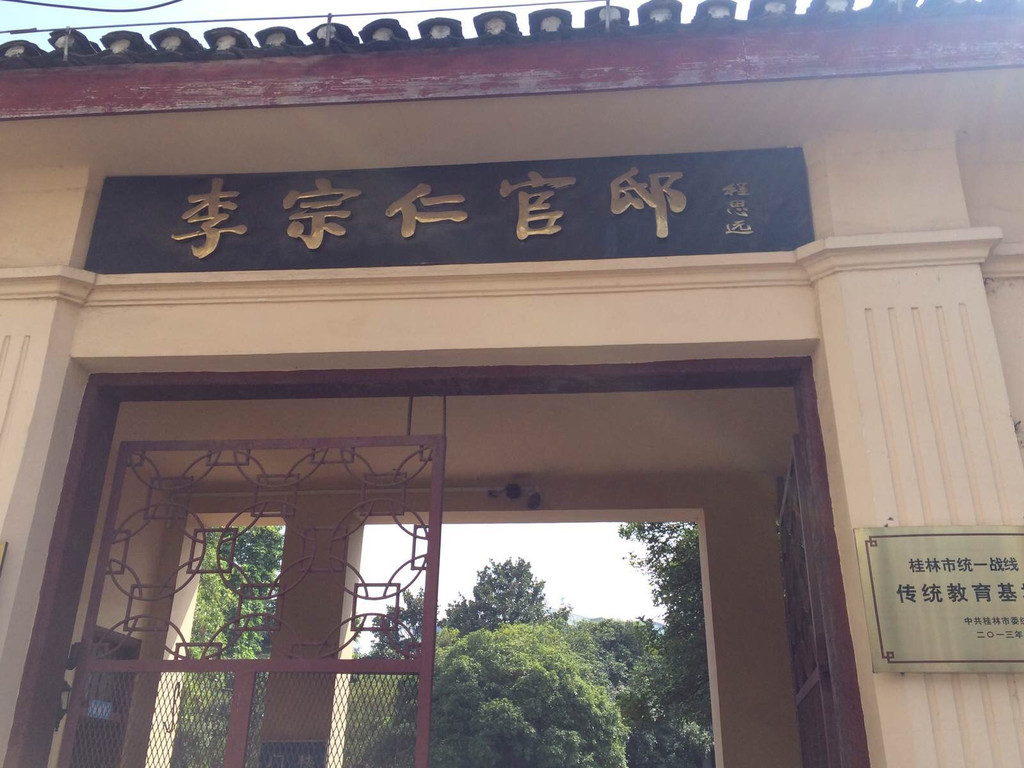 李宗仁故居                                