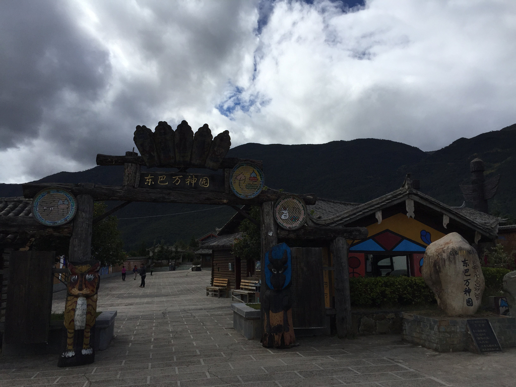 东巴万神园