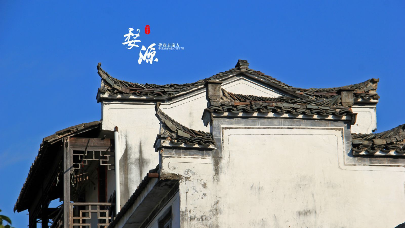 马头墙,徽派建筑的典型特征 江湾