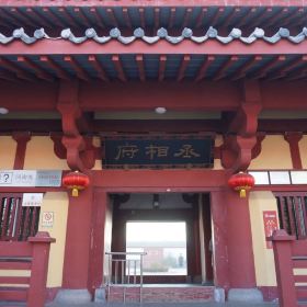 曹丞相府门票,许昌曹丞相府攻略/地址/图片/门票价格【携程攻略】