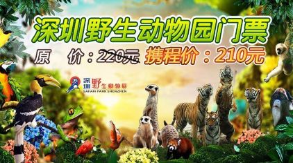 深圳河东宾馆1晚 深圳野生动物园门票